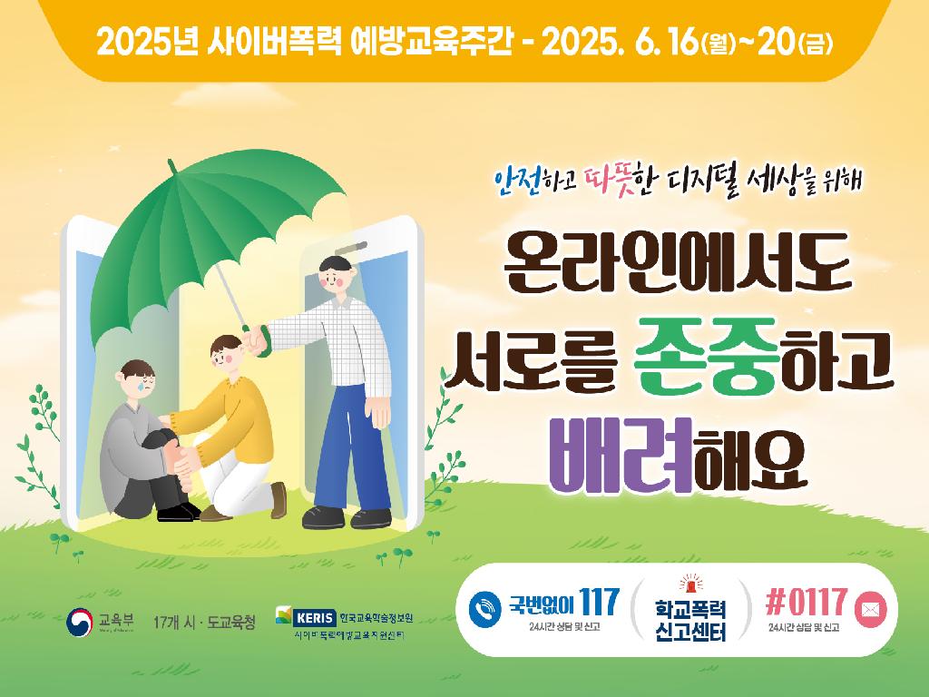 사이버폭력 예방교육